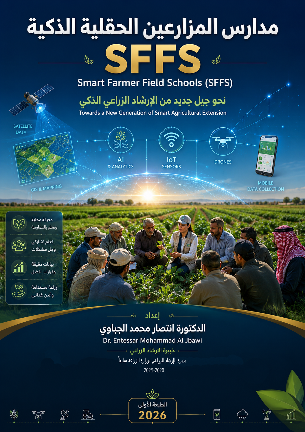 مدارس المزارعين الحقلية الذكية