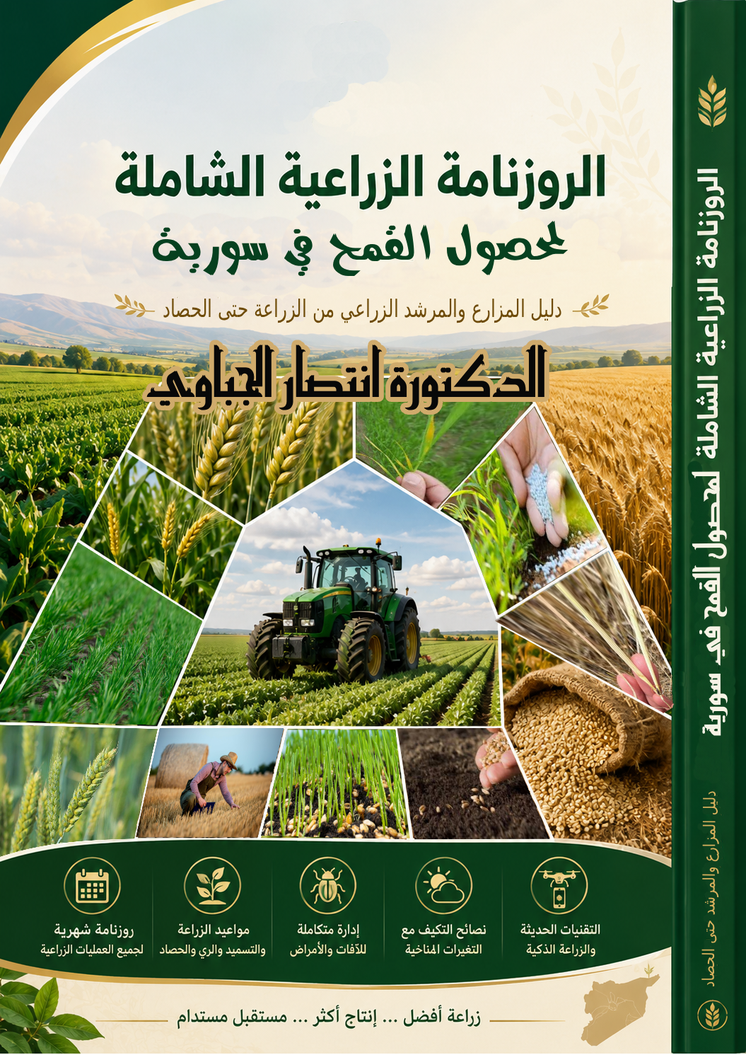 الروزنامة الزراعية الشاملة لمحصول القمح في سورية