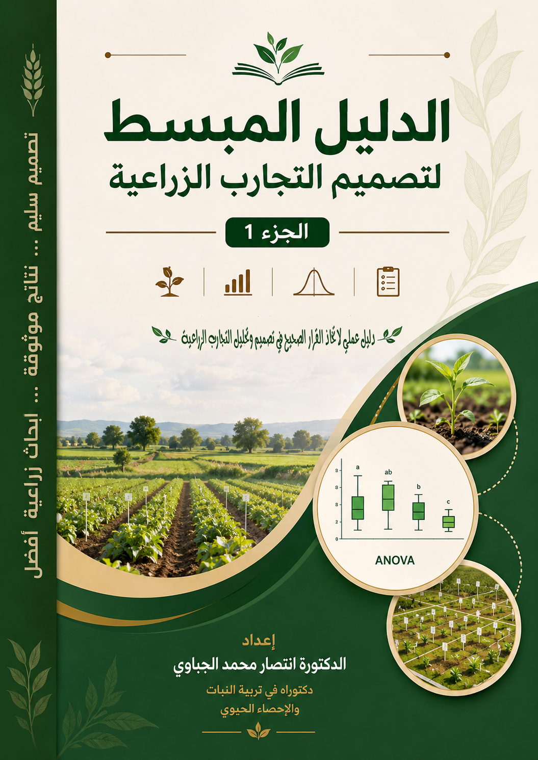 الدليل المبسط لتصميم التجارب الزراعية
